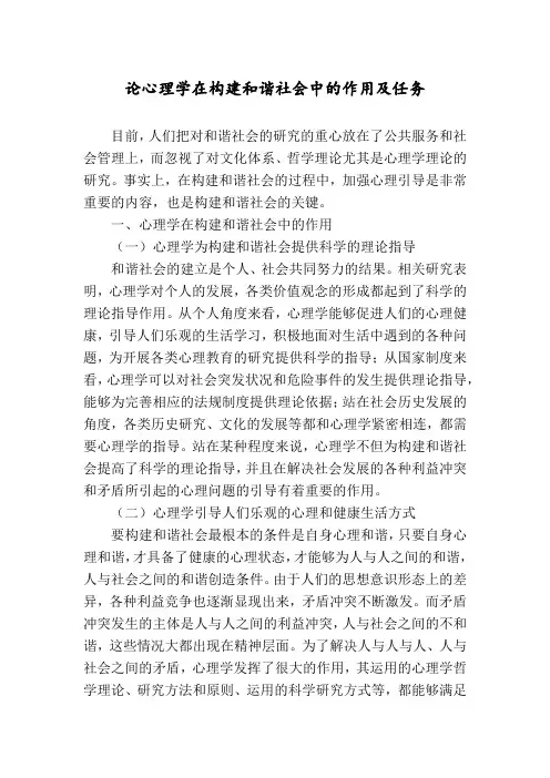 论心理学在构建和谐社会中的作用及任务