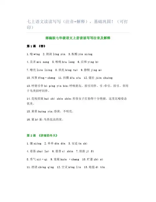 七上语文读读写写(注音+解释),基础巩固!(可打印)
