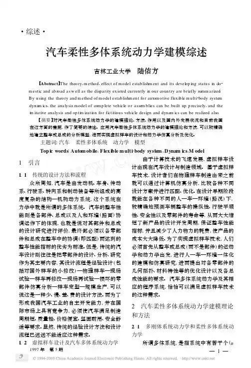 汽车柔性多体系统动力学建模综述