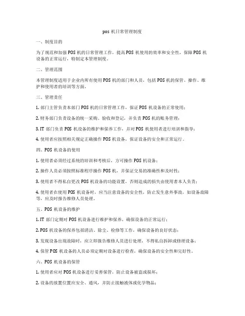 pos机日常管理制度