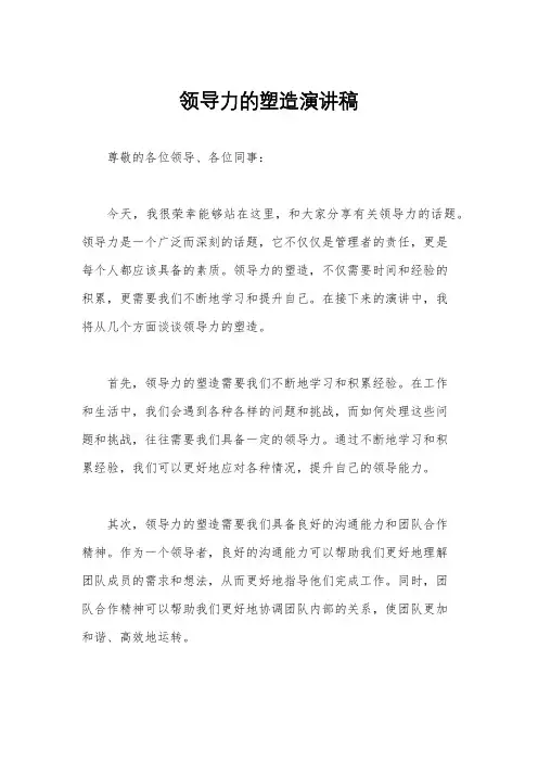 领导力的塑造演讲稿