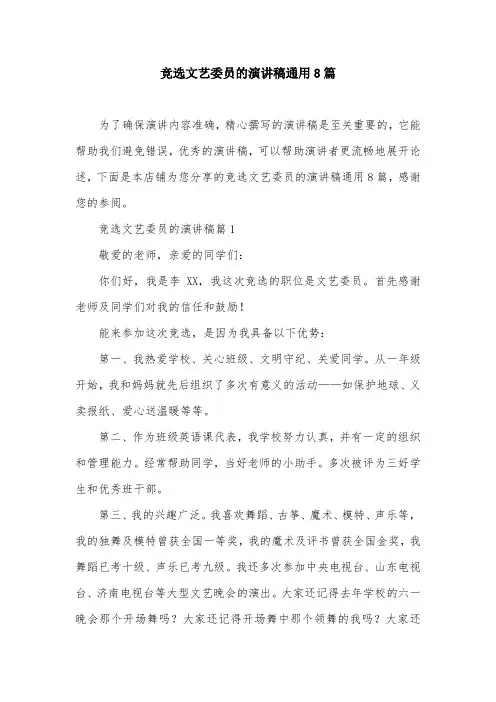 竞选文艺委员的演讲稿通用8篇