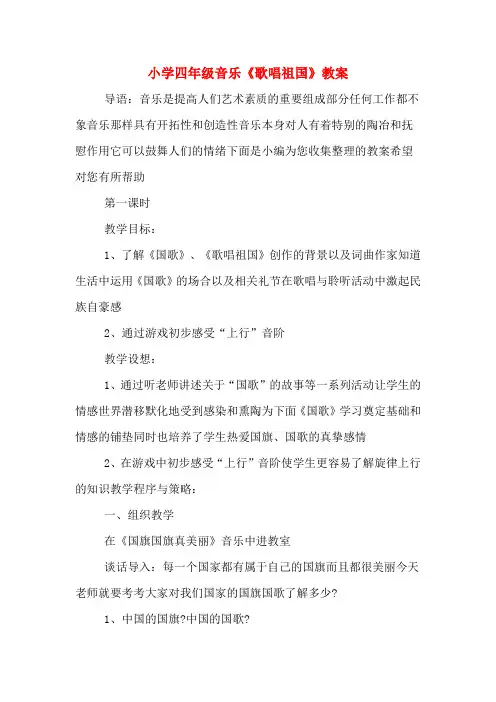 小学四年级音乐《歌唱祖国》教案