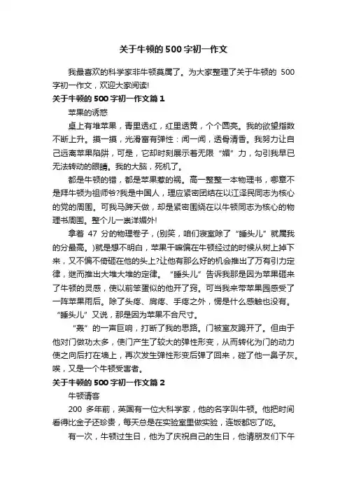 关于牛顿的500字初一作文