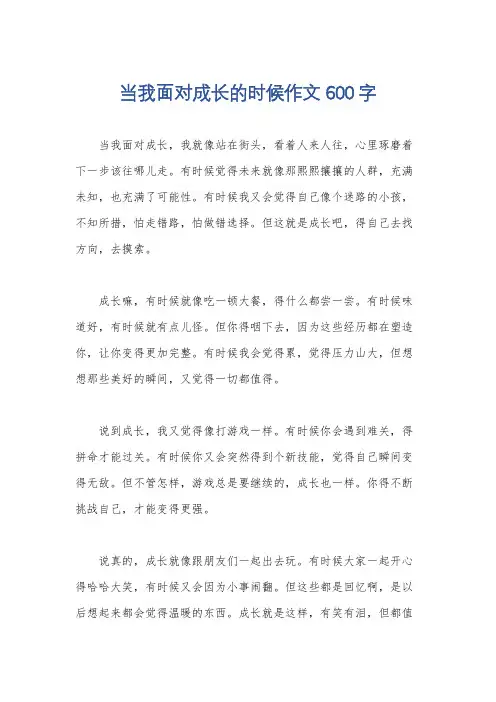 当我面对成长的时候作文600字