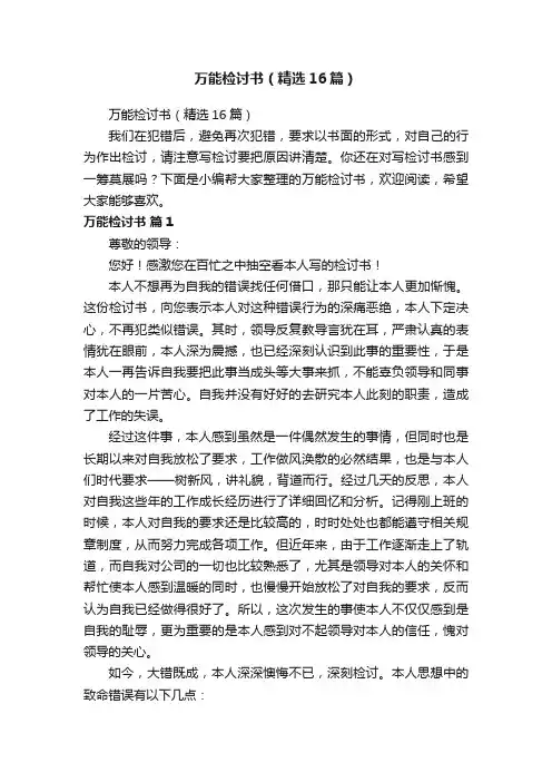 万能检讨书（精选16篇）