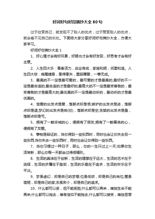 好词好句好段摘抄大全80句