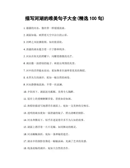 描写河湖的唯美句子大全(精选100句)