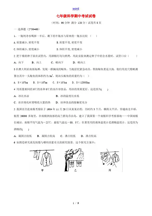七年级科学期中考试试卷下册华师大版3