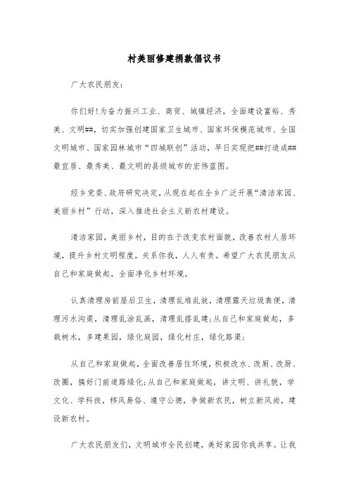 村美丽修建捐款倡议书(四篇)