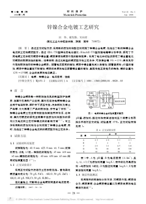 锌镍合金电镀工艺研究