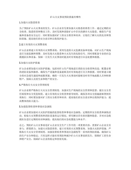 矿山火灾事故预防措施有哪些