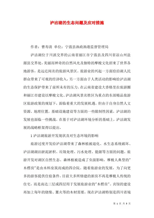 泸沽湖的生态问题及应对措施