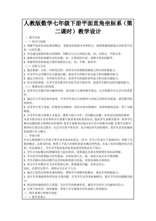 人教版数学七年级下册平面直角坐标系(第二课时)教学设计