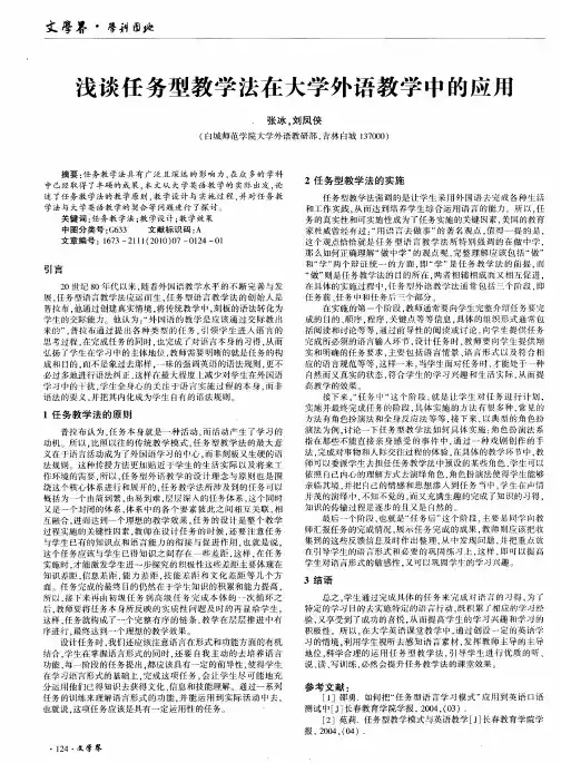 浅谈任务型教学法在大学外语教学中的应用