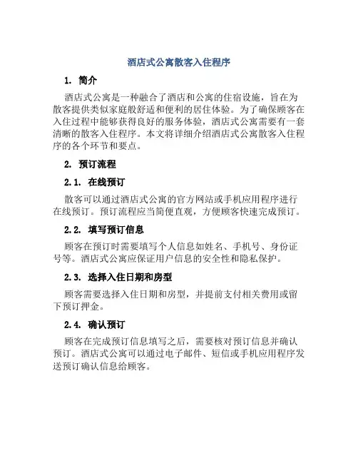 酒店式公寓散客入住程序