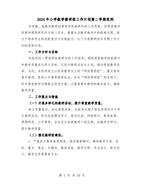 2024年小学数学教研组工作计划第二学期范例（3篇）