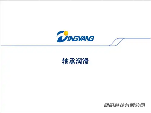 轴承润滑PPT课件