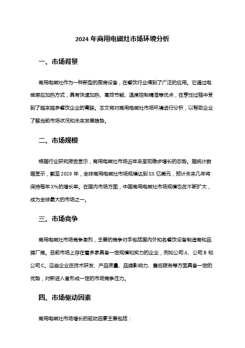 2024年商用电磁灶市场环境分析