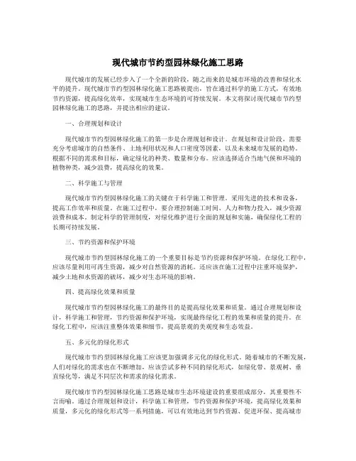现代城市节约型园林绿化施工思路