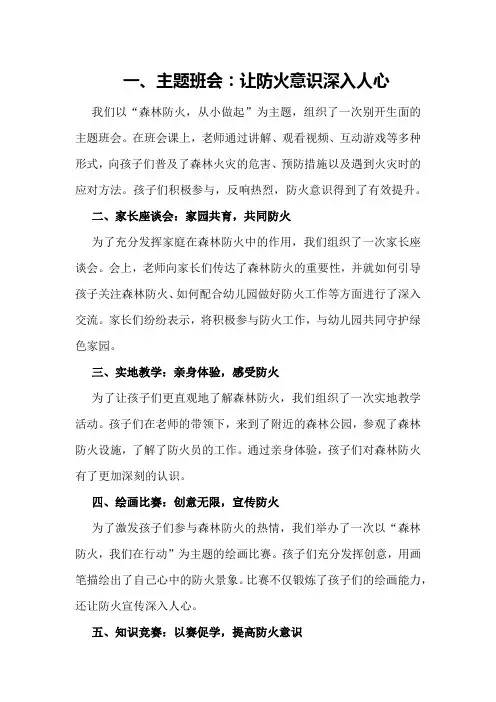 幼儿园森林防火“五个一宣传教育活动总结