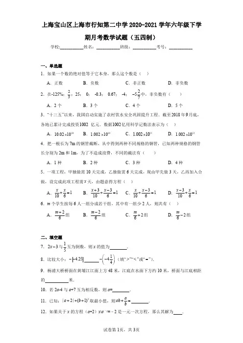 上海宝山区上海市行知第二中学2020-2021学年六年级下学期月考数学试题(五四制)