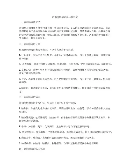 意识障碍知识点总结大全