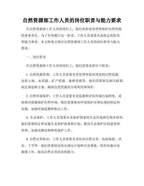 自然资源部工作人员的岗位职责与能力要求