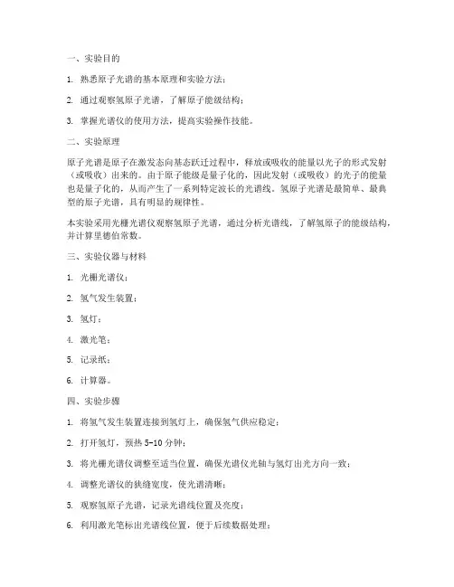 观察原子光谱实验报告