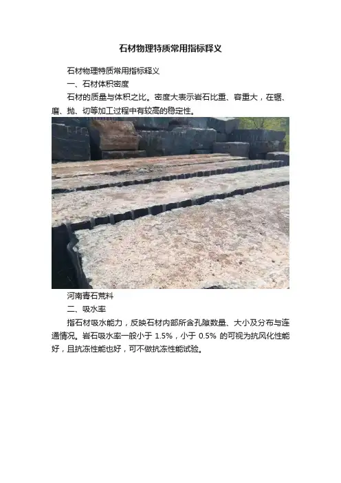 石材物理特质常用指标释义