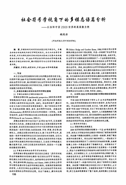 社会符号学视角下的多模态语篇分析——以洛阳中国2009世界邮展展微为例