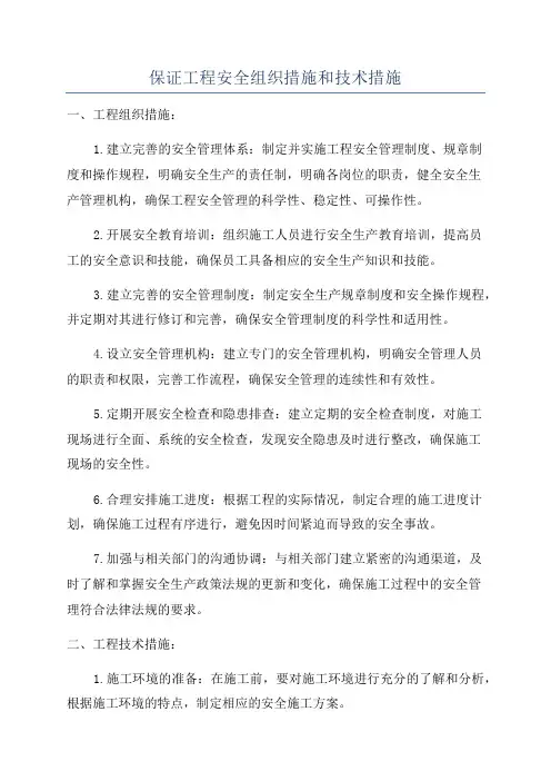 保证工程安全组织措施和技术措施
