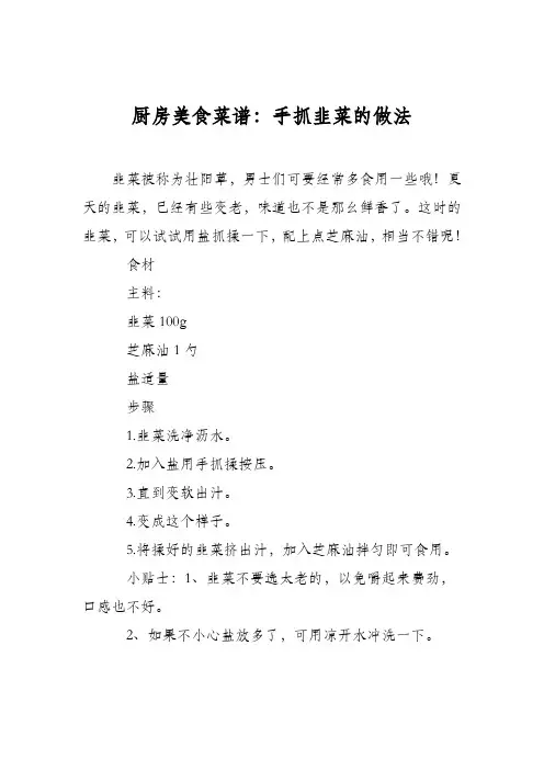 厨房美食菜谱：手抓韭菜的做法