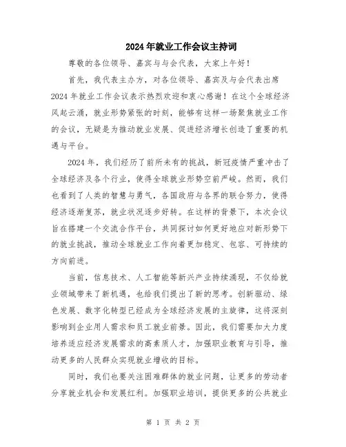 2024年就业工作会议主持词