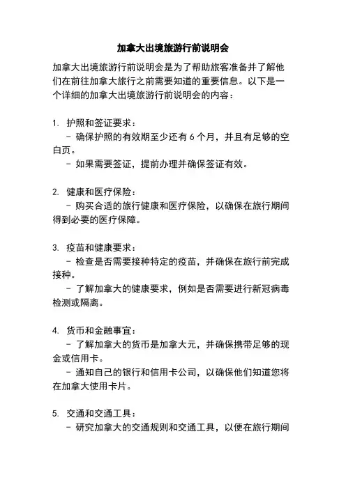 加拿大出境旅游行前说明会