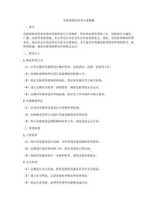 发射塔物业管理方案模板