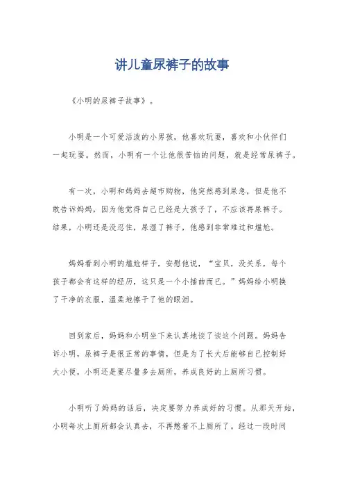 讲儿童尿裤子的故事