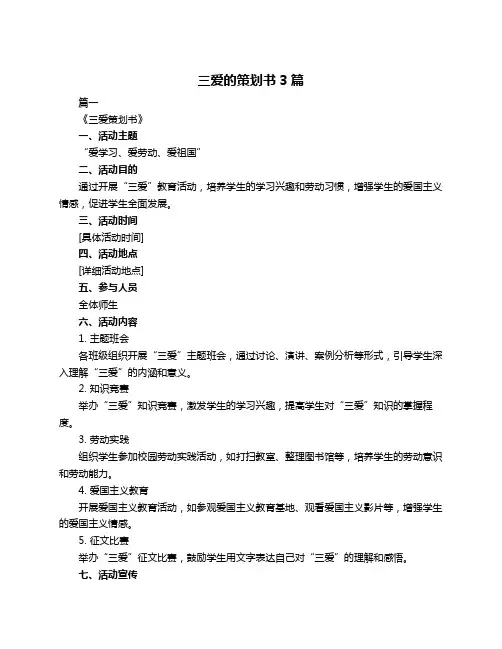 三爱的策划书3篇