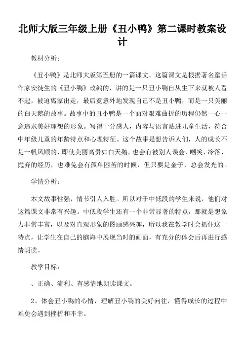 北师大版三年级上册《丑小鸭》第二课时教案设计