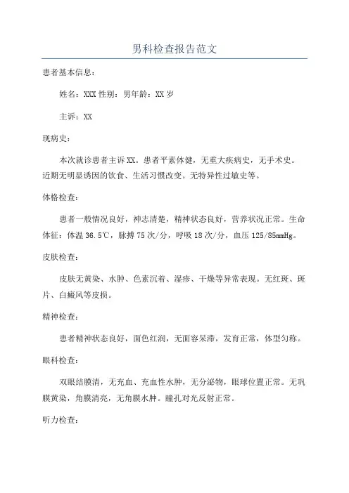 男科检查报告范文