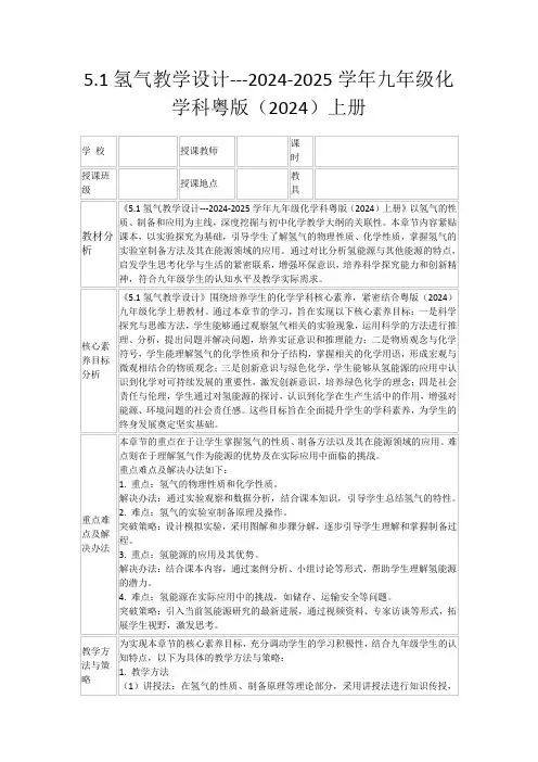 5.1氢气教学设计---2024-2025学年九年级化学科粤版(2024)上册
