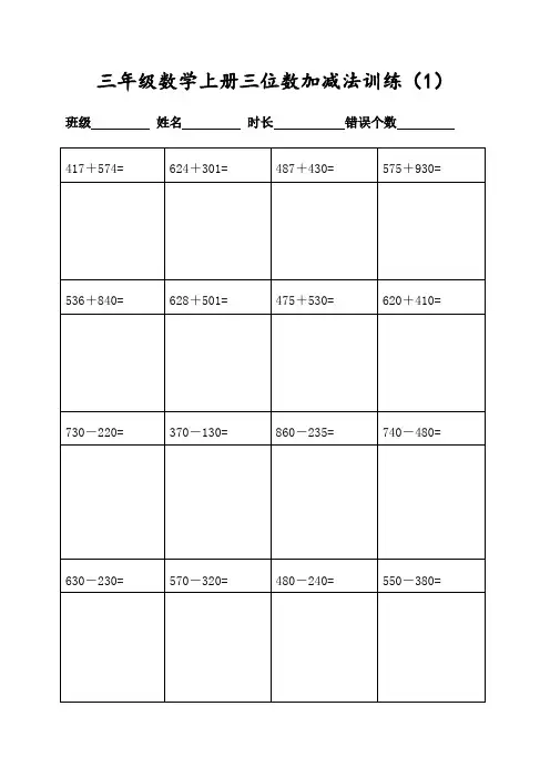 三年级数学上册200道三位数加减法计算(每日20题可直接打印)