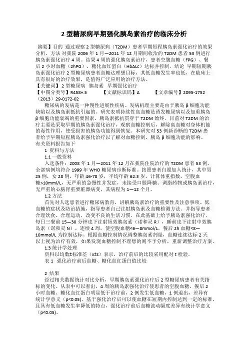 2型糖尿病早期强化胰岛素治疗的临床分析