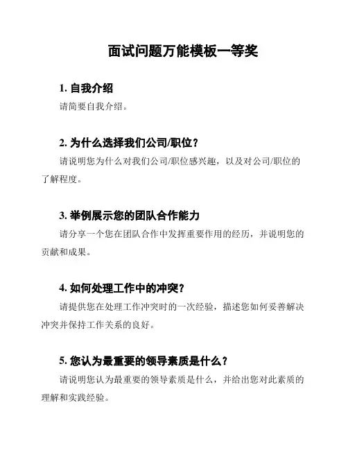 面试问题万能模板一等奖