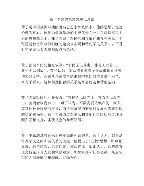 荀子军民关系思想观点总结