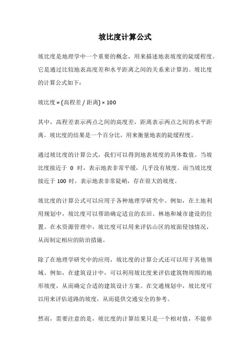 坡比度计算公式