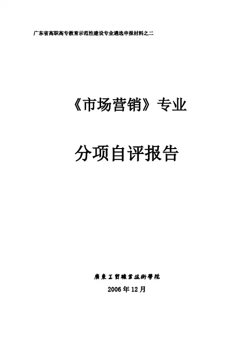 广东省高职高专教育示范性建设专业遴选申报材料之二