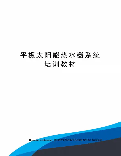 平板太阳能热水器系统培训教材