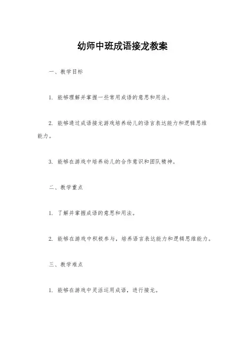 幼师中班成语接龙教案