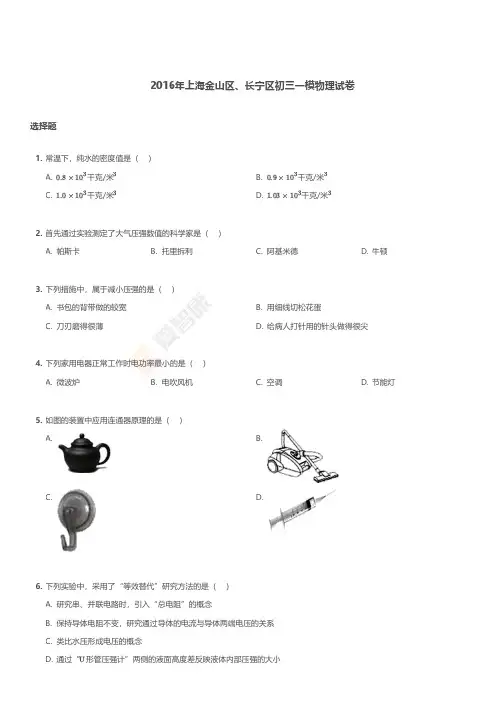 2016年上海金山区、长宁区初三一模物理试卷